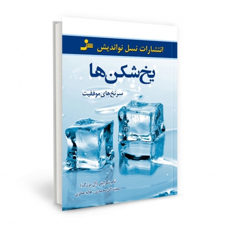 جلد کتاب یخ شکن ها